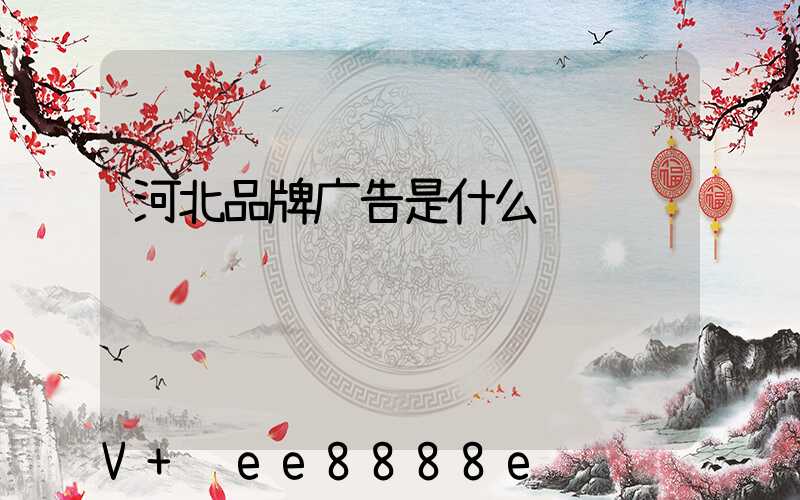 河北品牌广告是什么