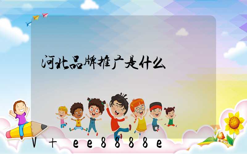 河北品牌推广是什么