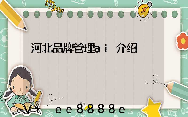 河北品牌管理ai介绍