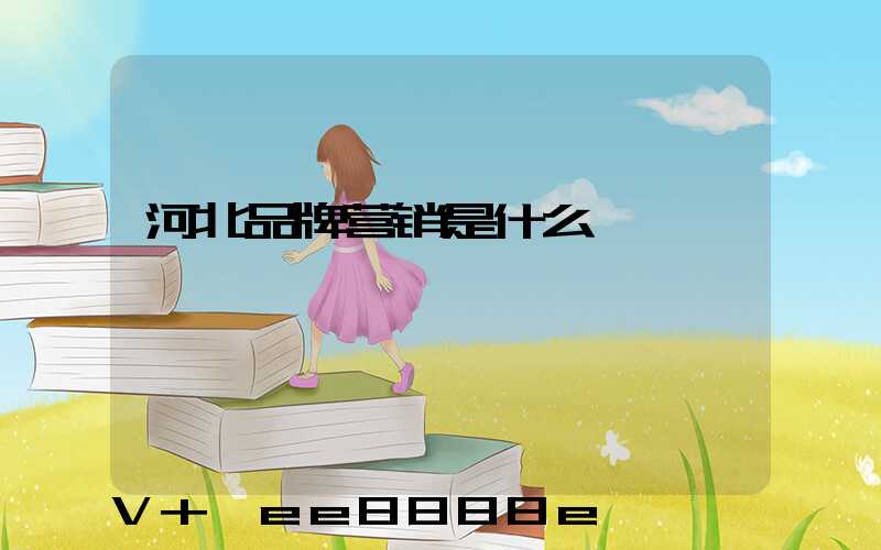 河北品牌营销是什么