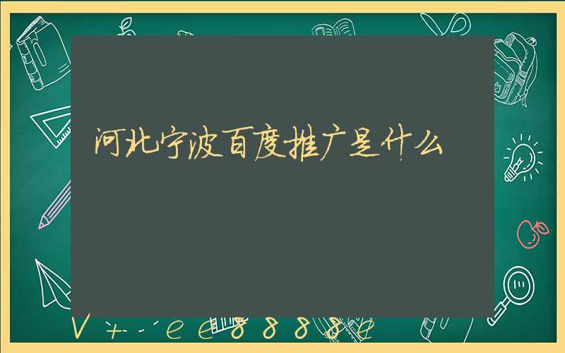 河北宁波百度推广是什么