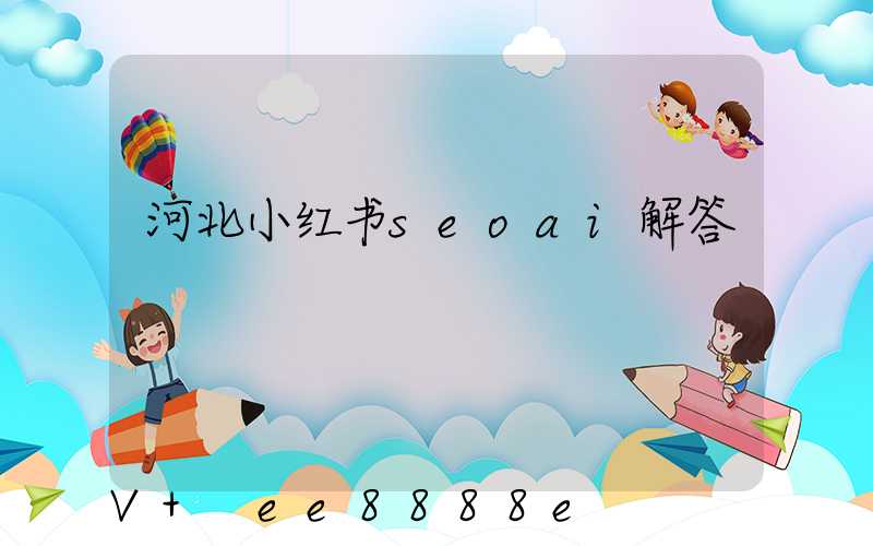 河北小红书seoai解答