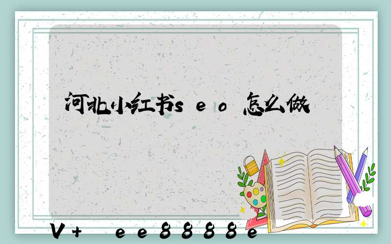 河北小红书seo怎么做