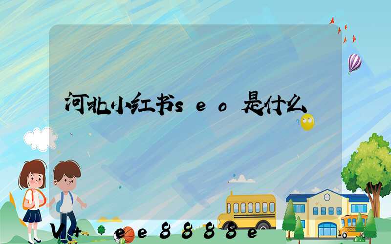 河北小红书seo是什么