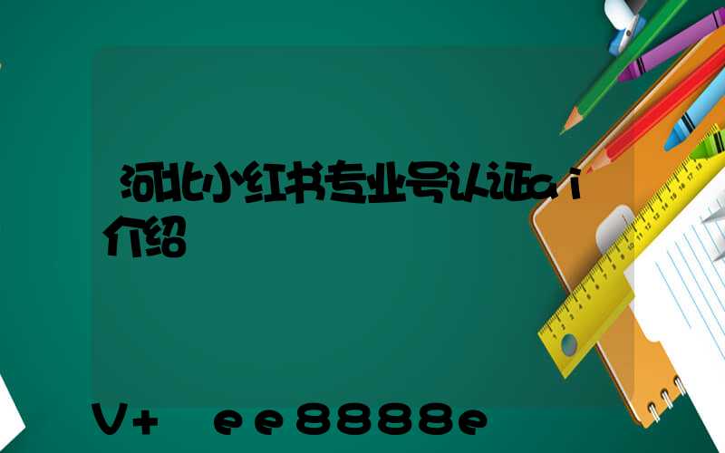 河北小红书专业号认证ai介绍