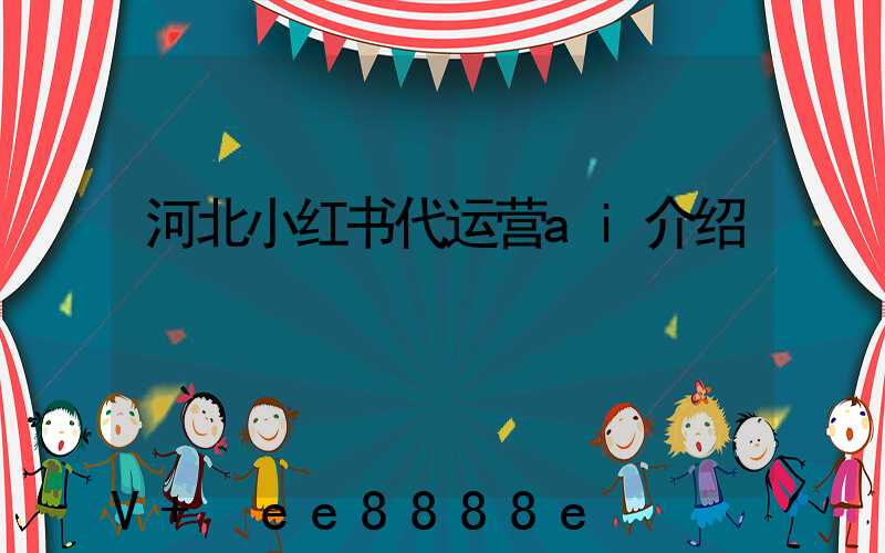 河北小红书代运营ai介绍