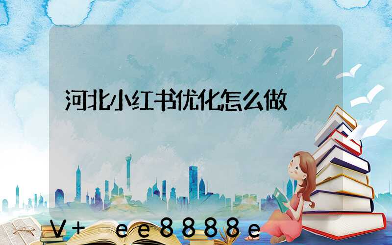 河北小红书优化怎么做