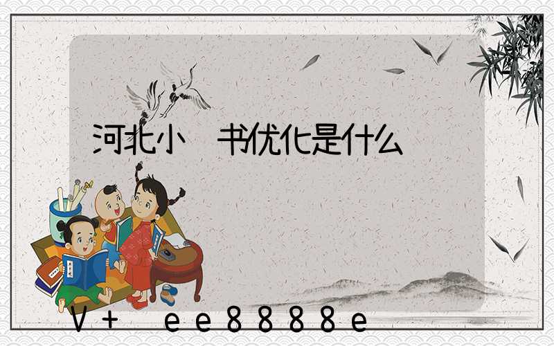 河北小红书优化是什么