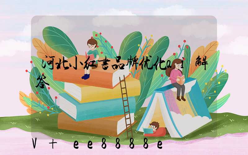 河北小红书品牌优化ai解答