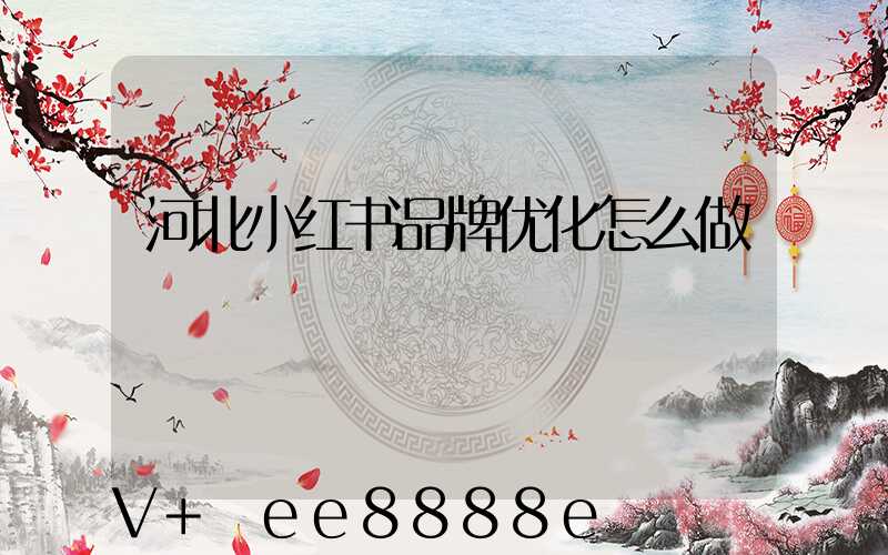 河北小红书品牌优化怎么做
