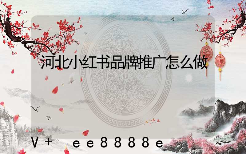 河北小红书品牌推广怎么做