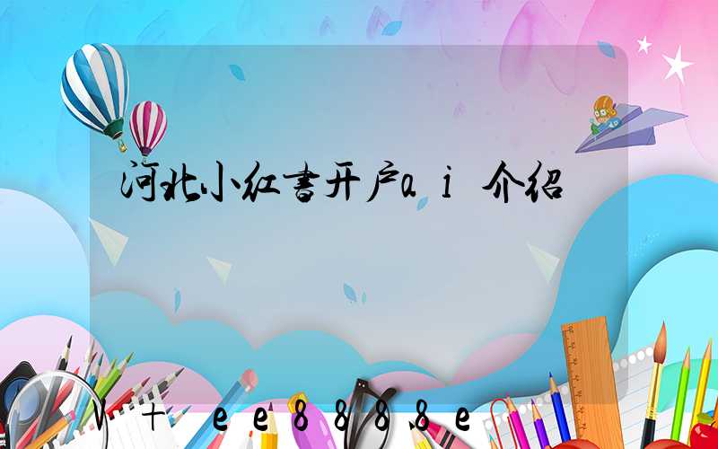 河北小红书开户ai介绍