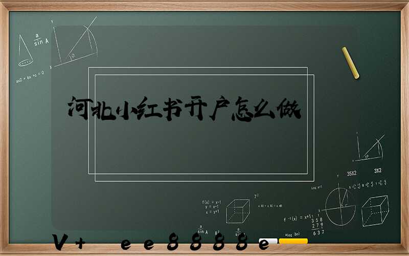 河北小红书开户怎么做
