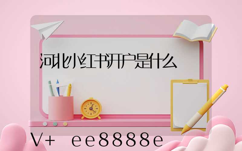 河北小红书开户是什么