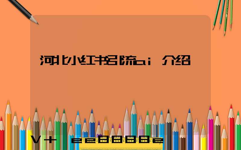 河北小红书引流ai介绍