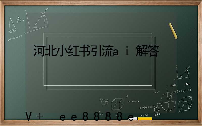 河北小红书引流ai解答