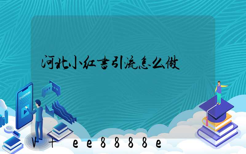 河北小红书引流怎么做