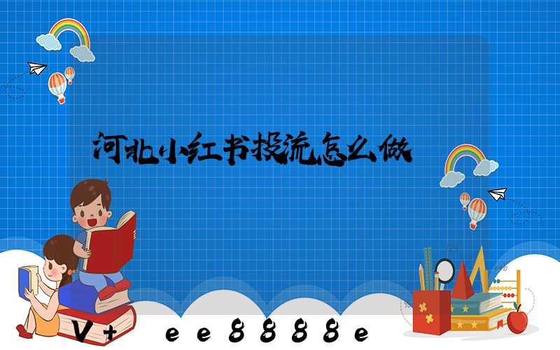 河北小红书投流怎么做