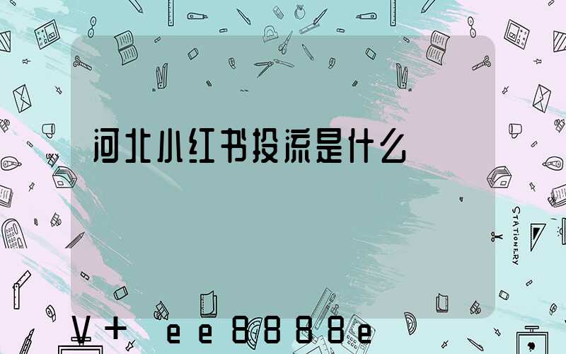 河北小红书投流是什么