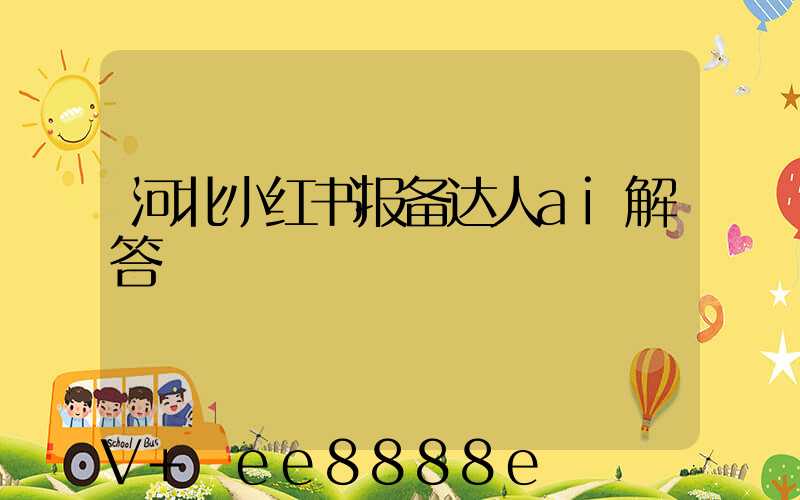 河北小红书报备达人ai解答