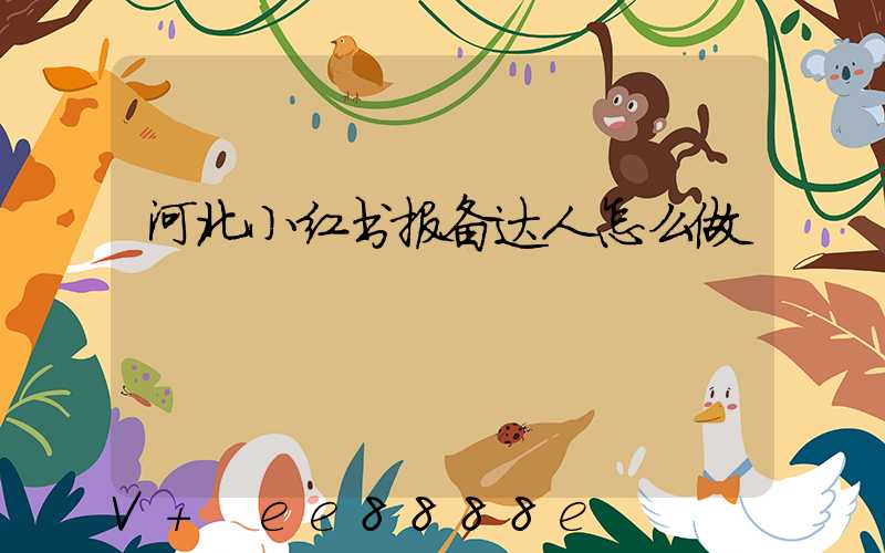 河北小红书报备达人怎么做