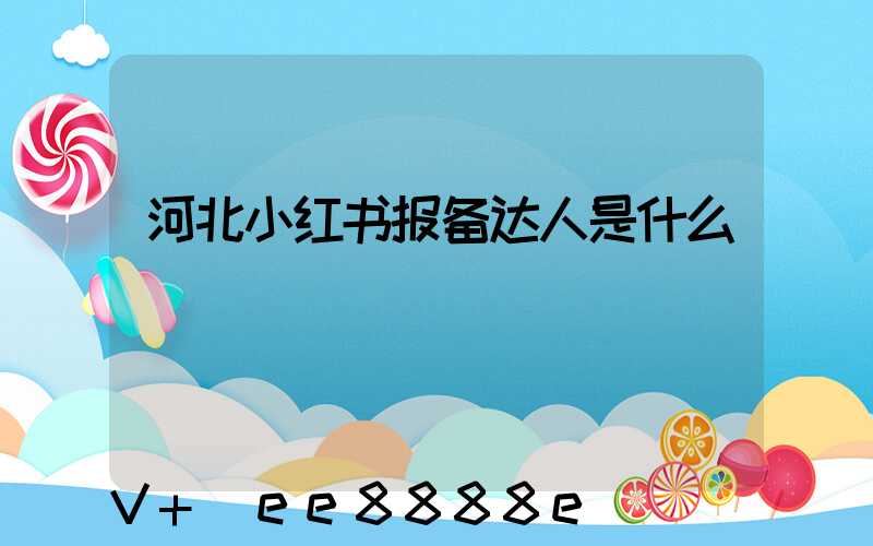 河北小红书报备达人是什么
