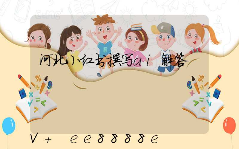 河北小红书撰写ai解答
