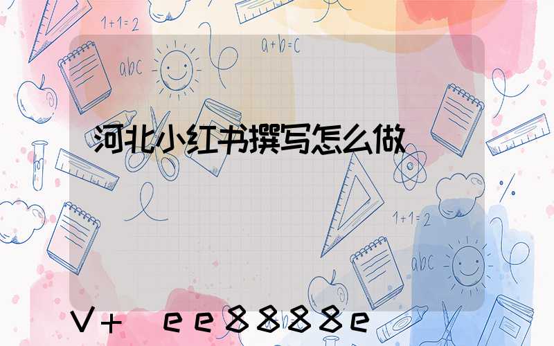 河北小红书撰写怎么做