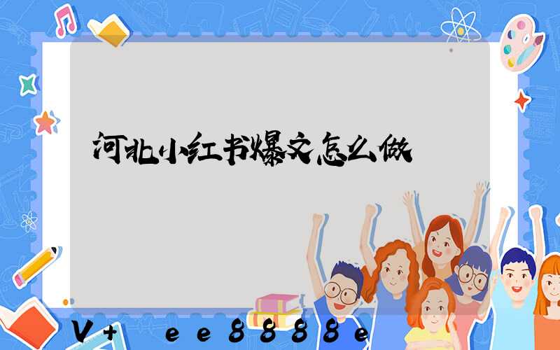 河北小红书爆文怎么做