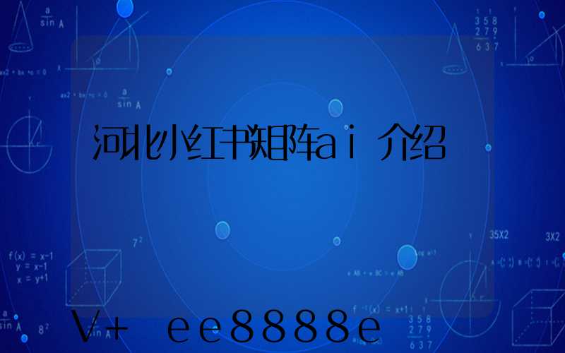 河北小红书矩阵ai介绍