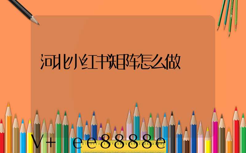 河北小红书矩阵怎么做