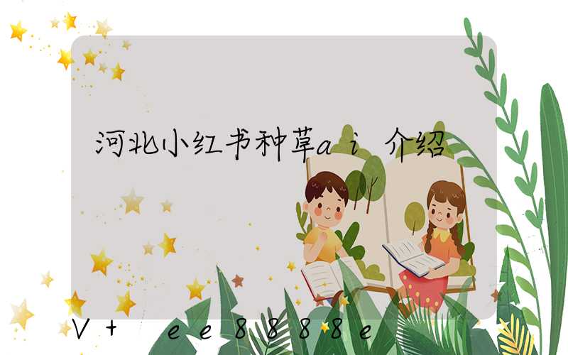 河北小红书种草ai介绍