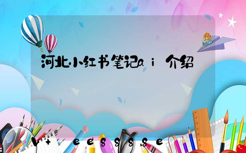 河北小红书笔记ai介绍