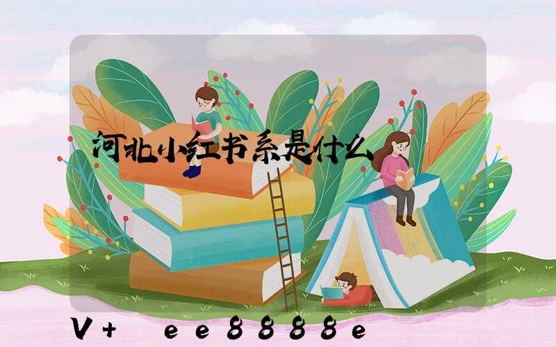 河北小红书系是什么