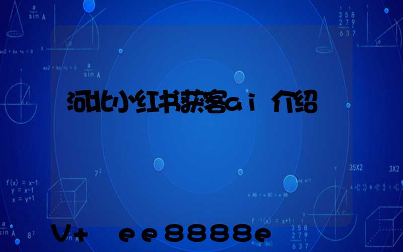 河北小红书获客ai介绍