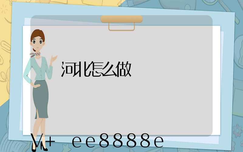 河北怎么做