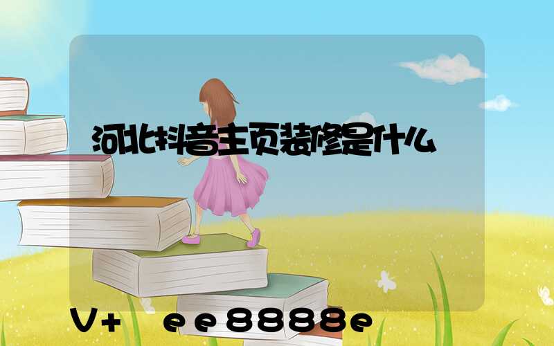河北抖音主页装修是什么