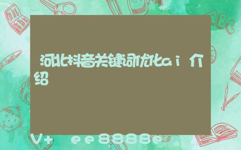 河北抖音关键词优化ai介绍