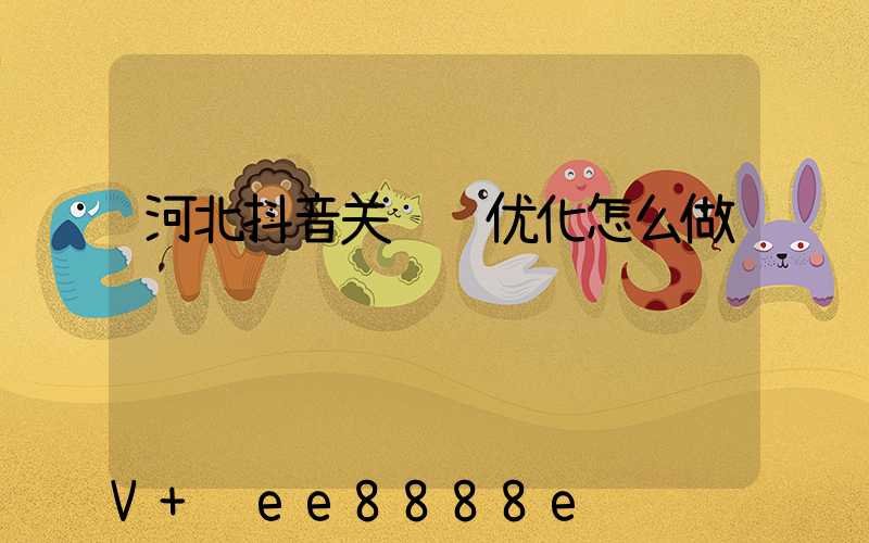 河北抖音关键词优化怎么做
