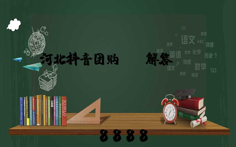 河北抖音团购ai解答