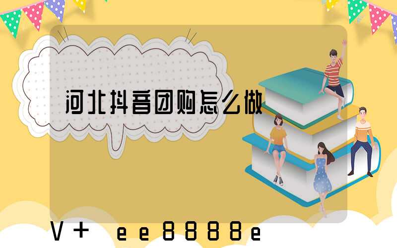 河北抖音团购怎么做