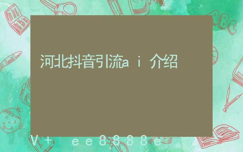 河北抖音引流ai介绍