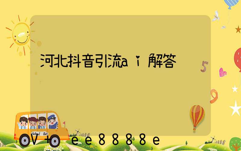 河北抖音引流ai解答