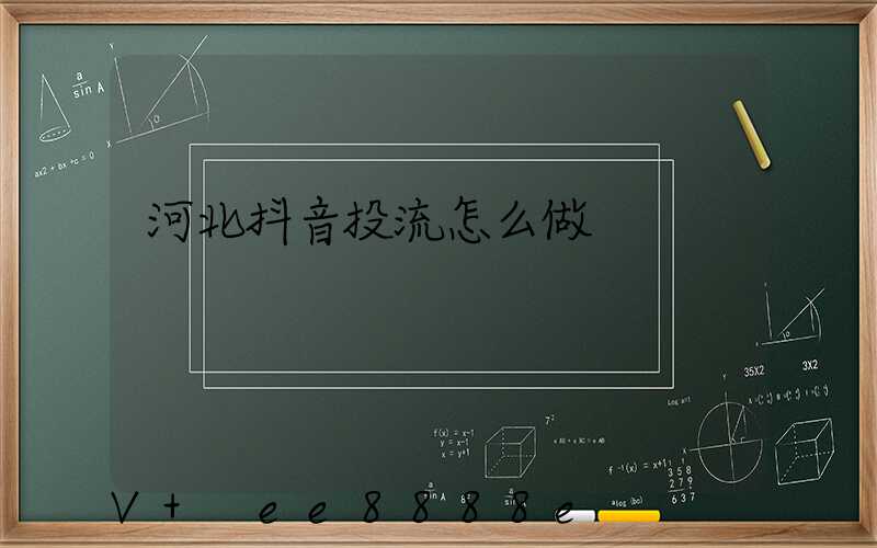 河北抖音投流怎么做