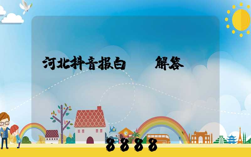 河北抖音报白ai解答