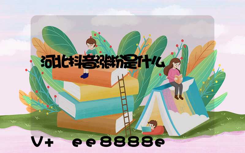 河北抖音涨粉是什么