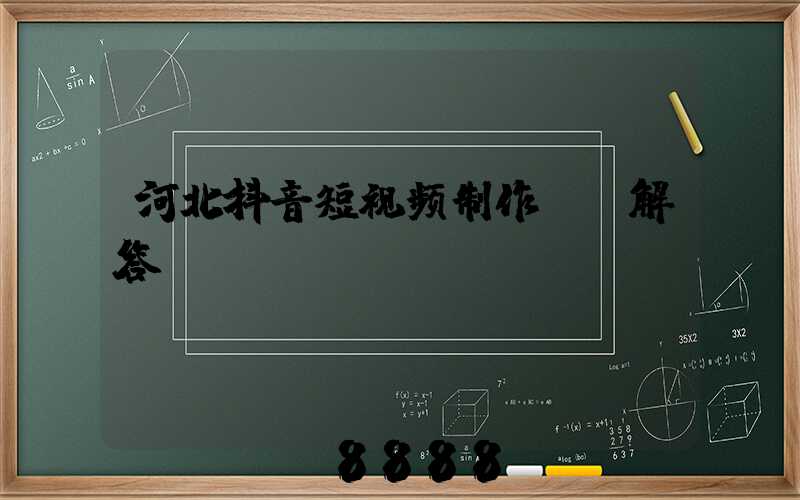 河北抖音短视频制作ai解答