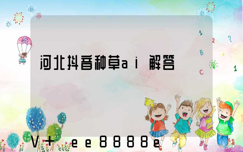 河北抖音种草ai解答