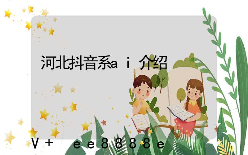 河北抖音系ai介绍