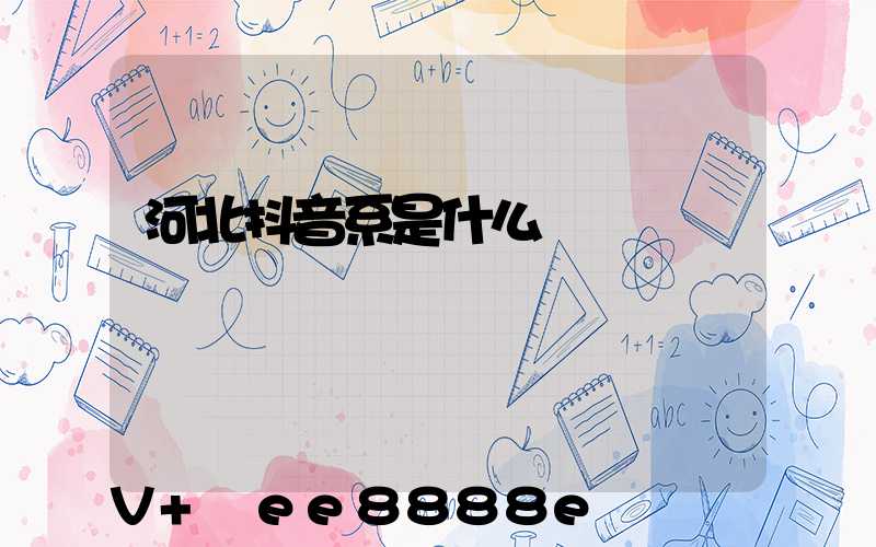 河北抖音系是什么